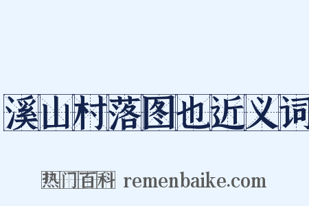 溪山村落图也近义词是什么意思的图片
